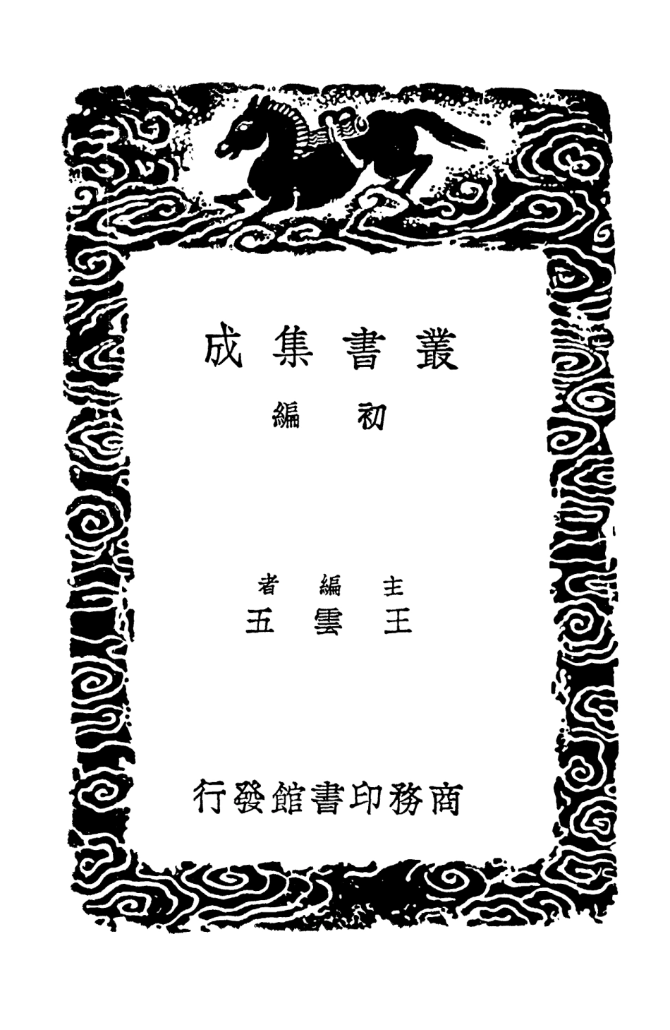 103220-叢書集成初編2202揅經室集六 .pdf_第2页