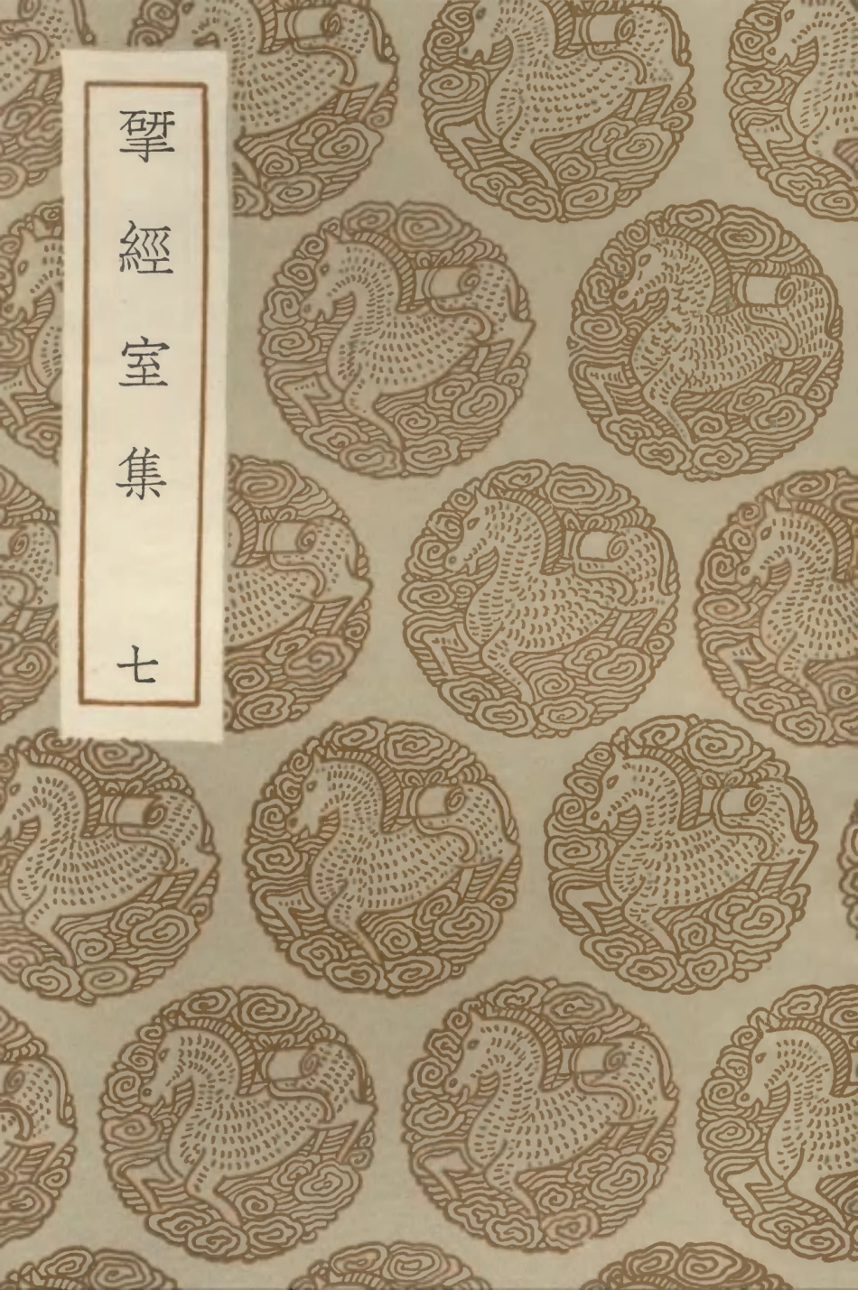 103221-叢書集成初編2203揅經室集七 .pdf_第1页