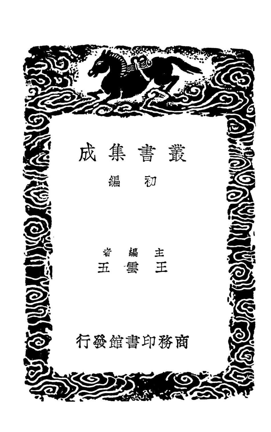103221-叢書集成初編2203揅經室集七 .pdf_第2页