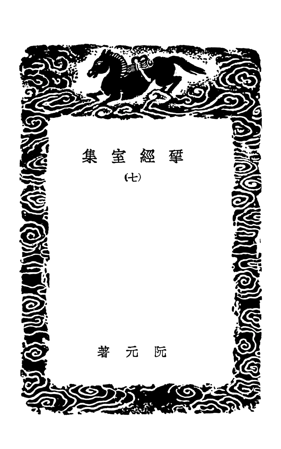 103221-叢書集成初編2203揅經室集七 .pdf_第3页