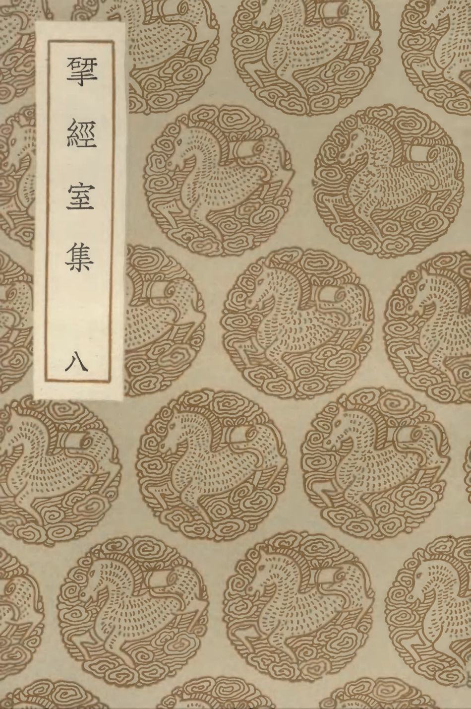 103222-叢書集成初編2204揅經室集八 .pdf_第1页