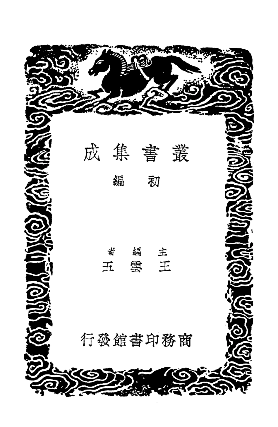 103222-叢書集成初編2204揅經室集八 .pdf_第2页