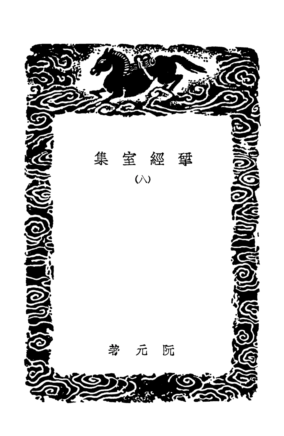 103222-叢書集成初編2204揅經室集八 .pdf_第3页