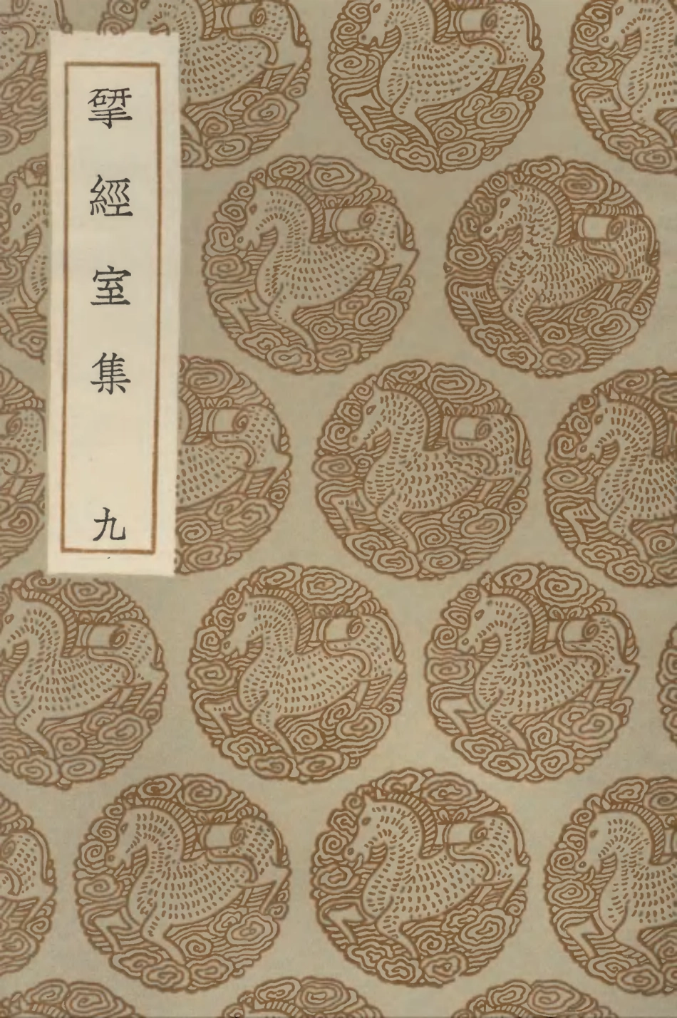 103223-叢書集成初編2205揅經室集九 .pdf_第1页