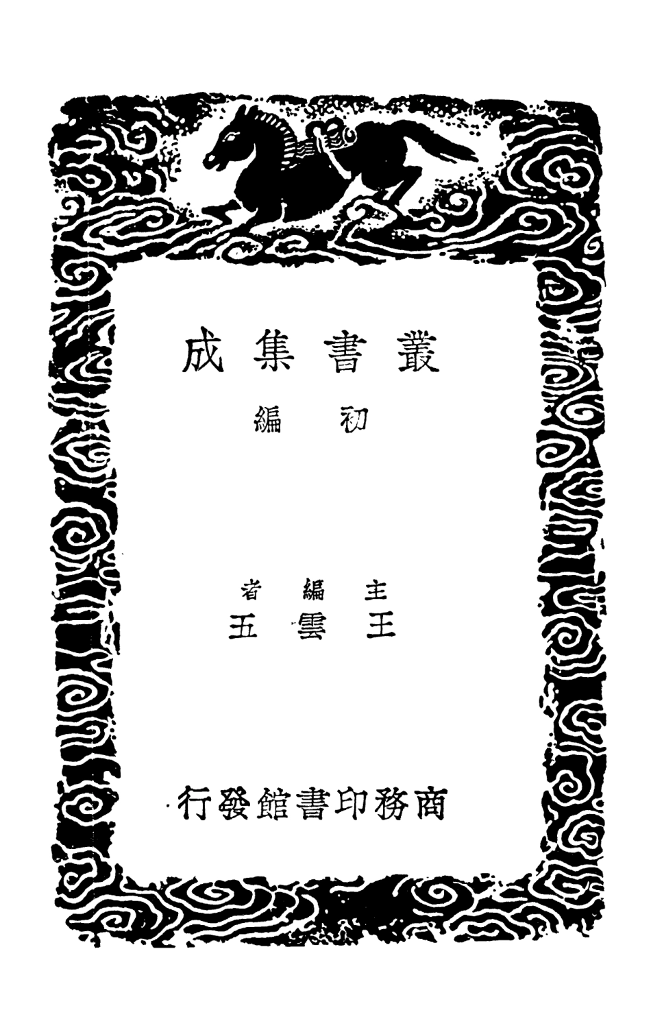 103223-叢書集成初編2205揅經室集九 .pdf_第2页