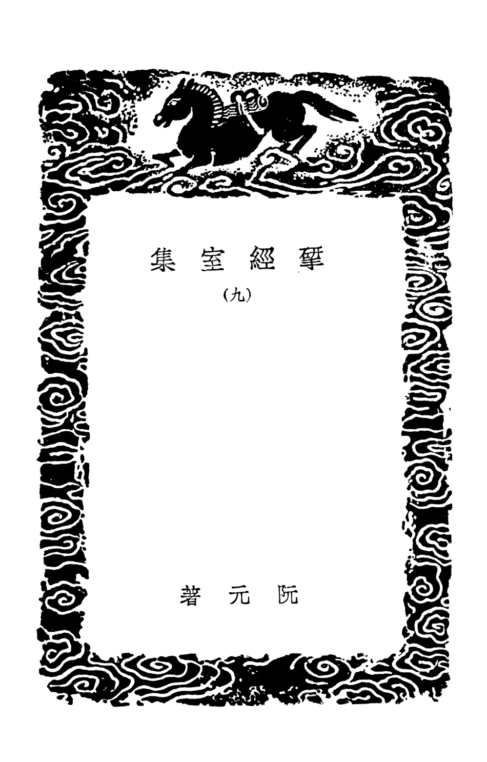 103223-叢書集成初編2205揅經室集九 .pdf_第3页