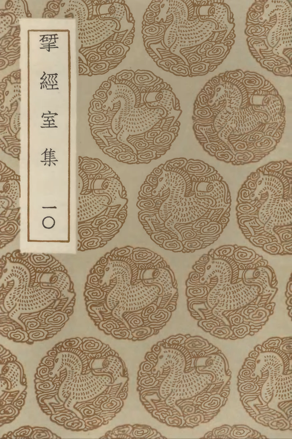103224-叢書集成初編2206揅經室集一○ .pdf_第1页