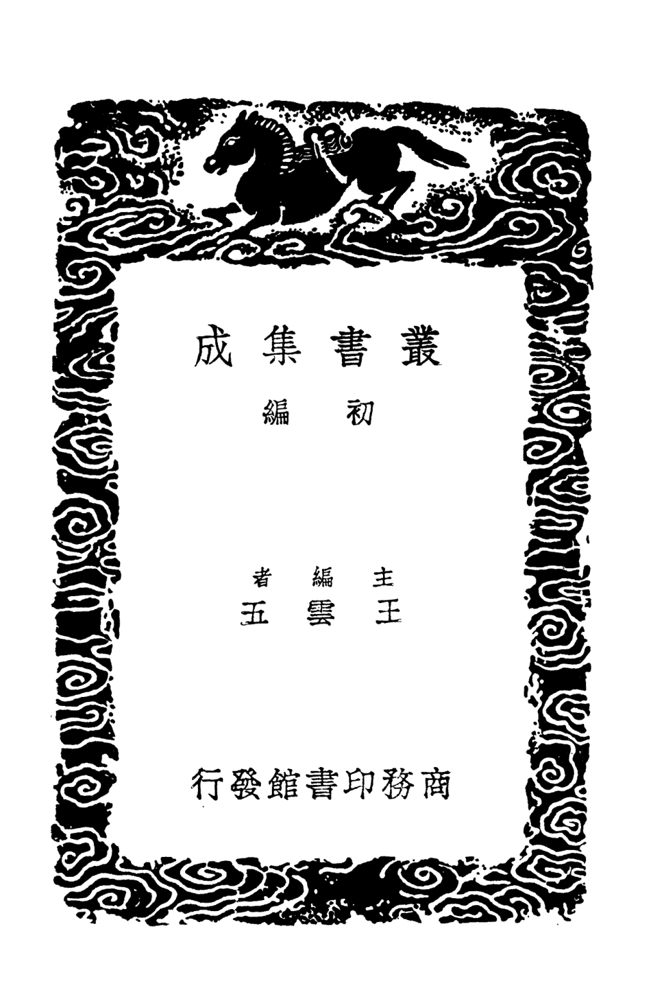103224-叢書集成初編2206揅經室集一○ .pdf_第2页