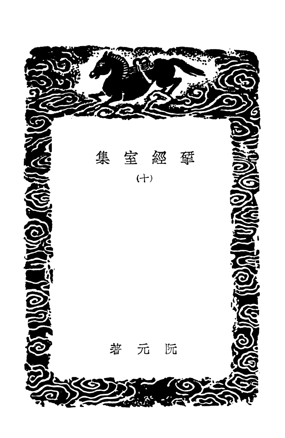 103224-叢書集成初編2206揅經室集一○ .pdf_第3页