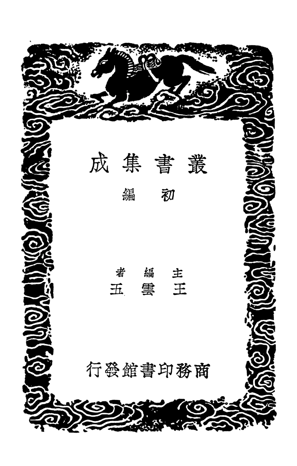 103225-叢書集成初編2207揅經室集一一 .pdf_第2页