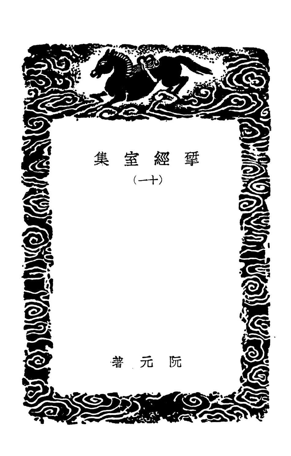 103225-叢書集成初編2207揅經室集一一 .pdf_第3页