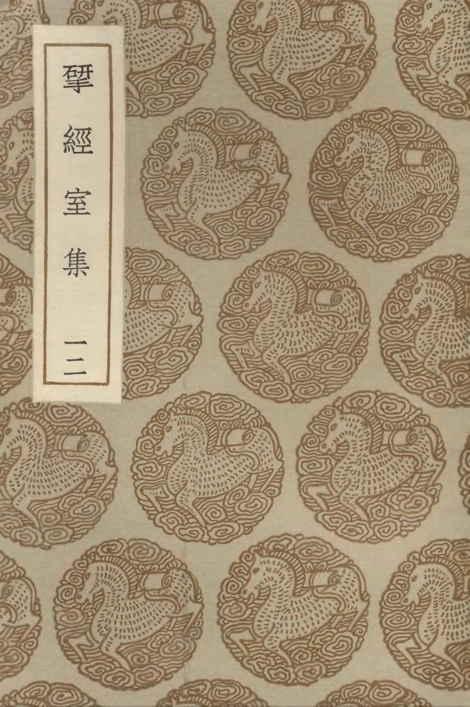 103226-叢書集成初編2208揅經室集一二 .pdf_第1页