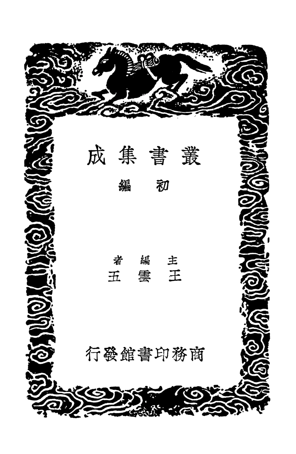 103226-叢書集成初編2208揅經室集一二 .pdf_第2页