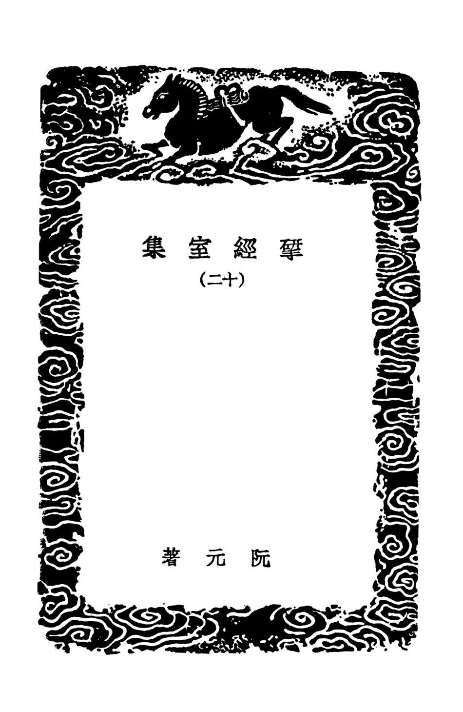 103226-叢書集成初編2208揅經室集一二 .pdf_第3页