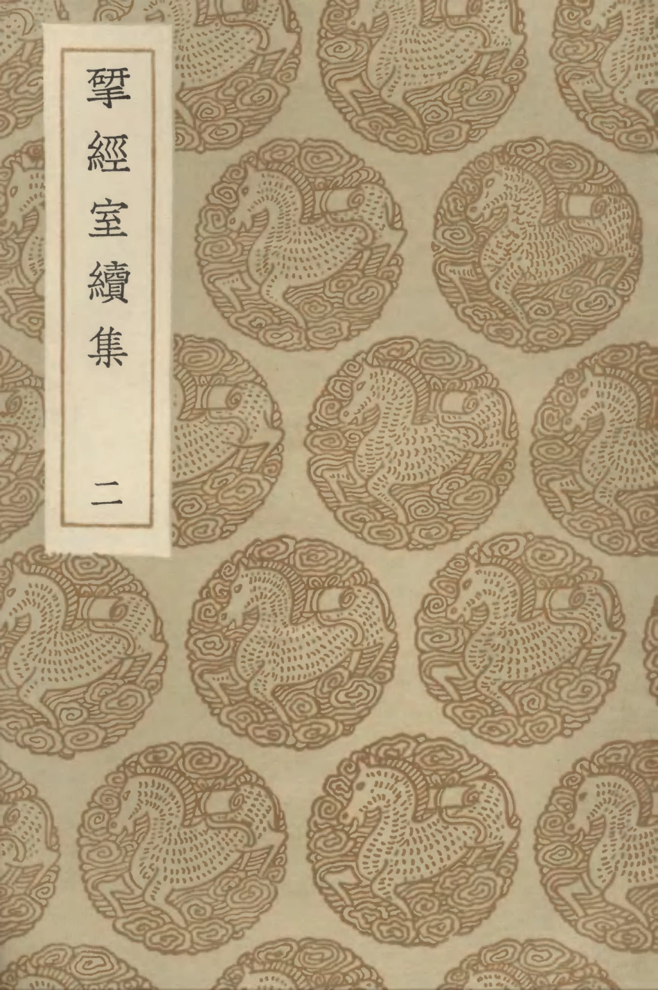 103228-叢書集成初編2210揅經室續集二 .pdf_第1页