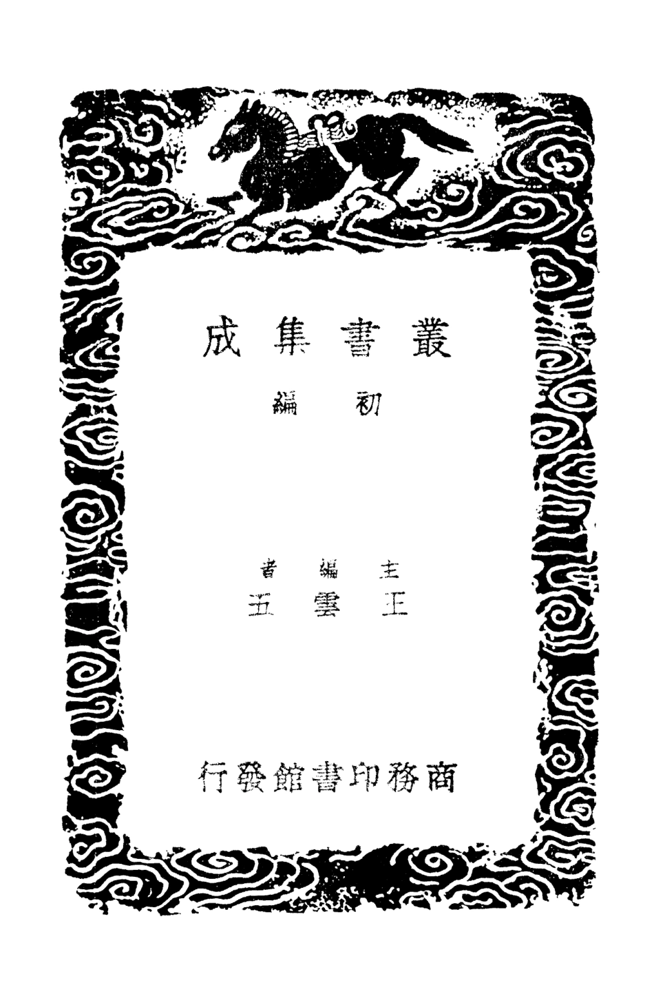 103228-叢書集成初編2210揅經室續集二 .pdf_第2页