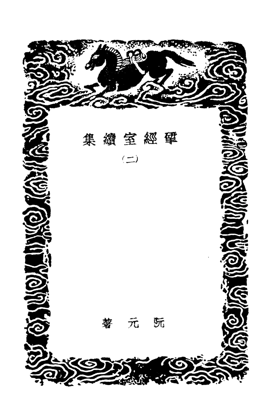 103228-叢書集成初編2210揅經室續集二 .pdf_第3页