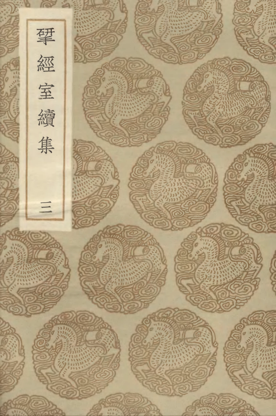103229-叢書集成初編2211揅經室續集三 .pdf_第1页