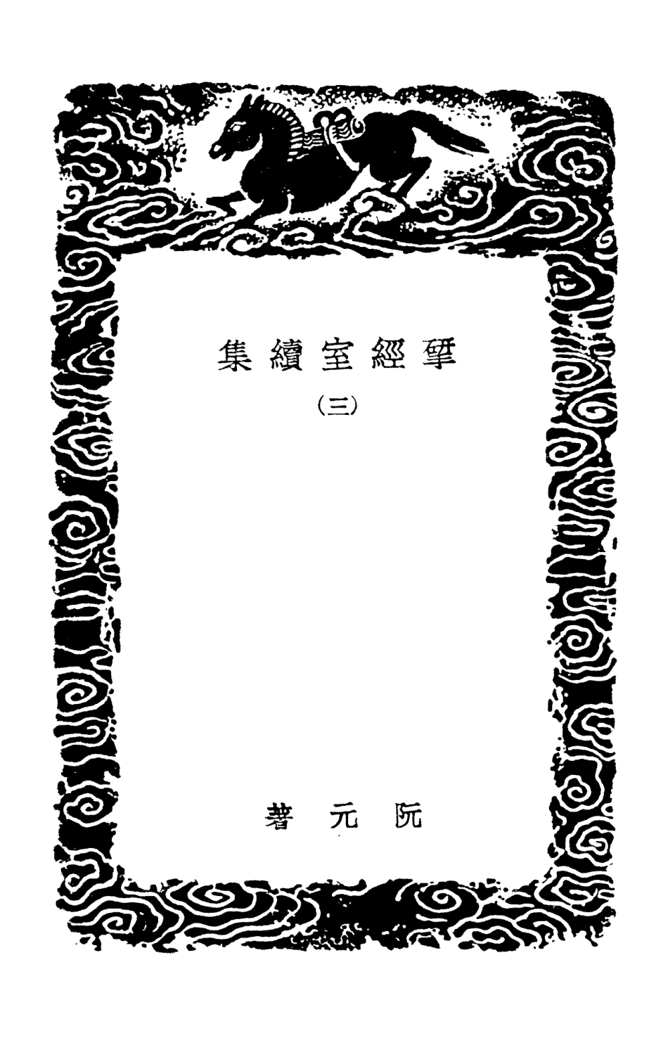 103229-叢書集成初編2211揅經室續集三 .pdf_第3页