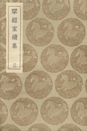 103229-叢書集成初編2211揅經室續集三 .pdf