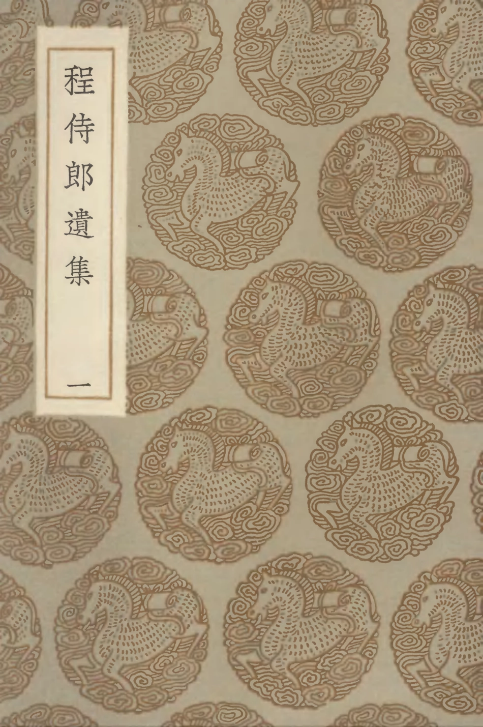 103230-叢書集成初編2212程侍郎遺集一 .pdf_第1页