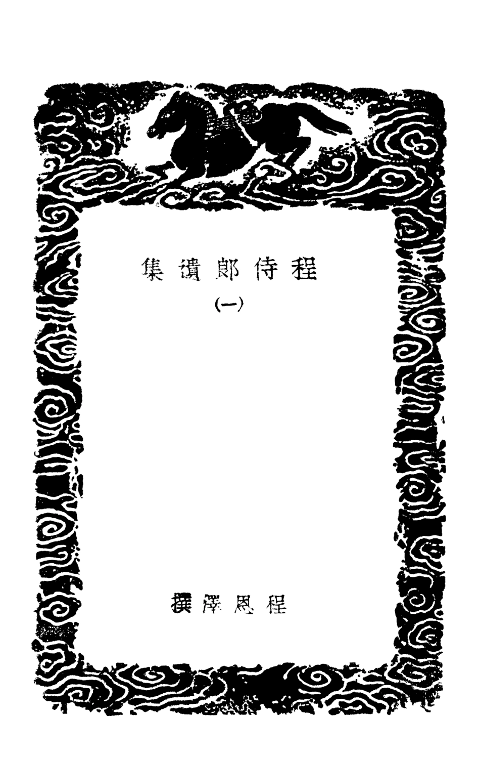 103230-叢書集成初編2212程侍郎遺集一 .pdf_第3页