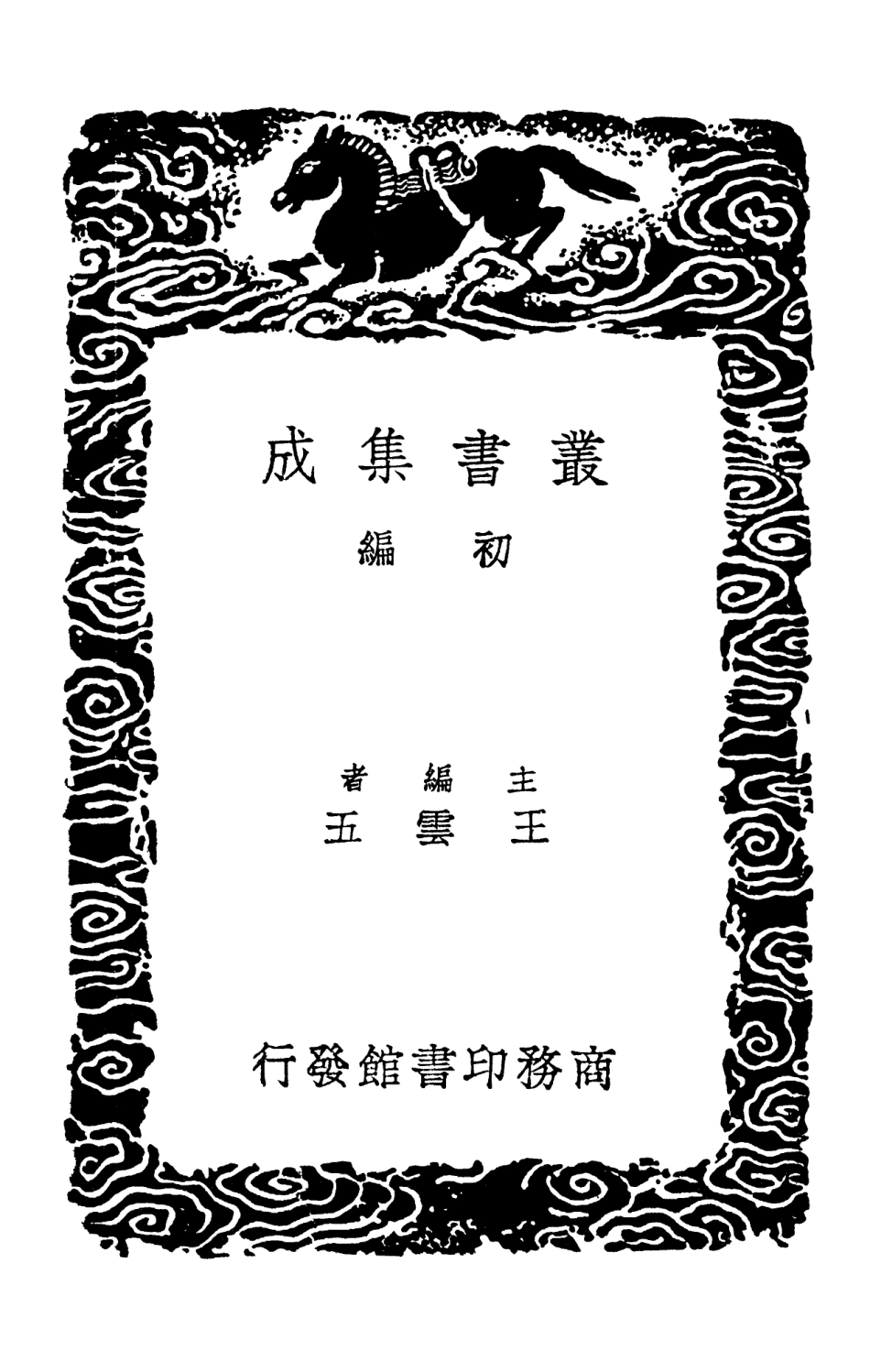 103231-叢書集成初編2213程侍郎遺集二 .pdf_第2页
