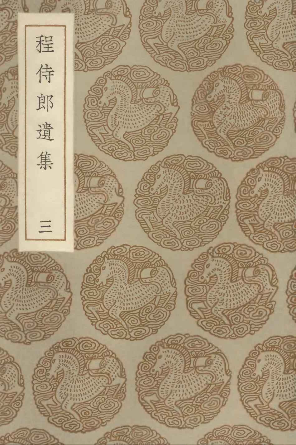 103232-叢書集成初編2214程侍郎遺集三 .pdf_第1页