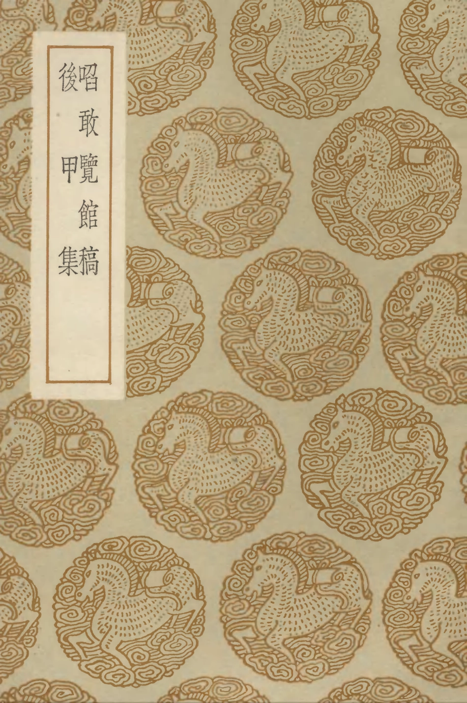 103233-叢書集成初編2215啗敢覽館稿後甲集 .pdf_第1页