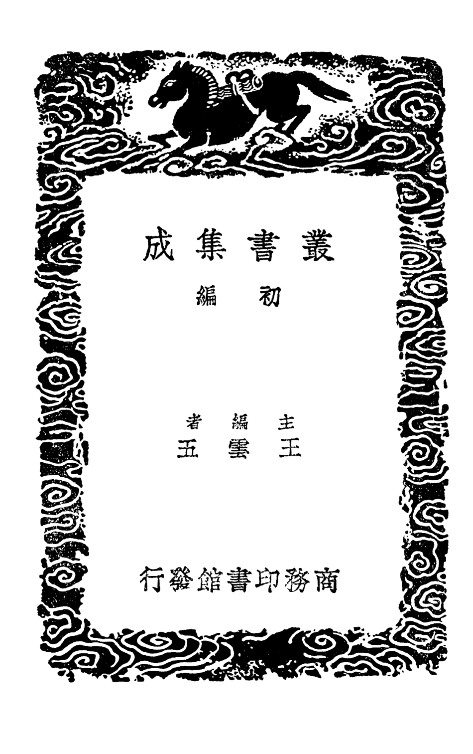 103233-叢書集成初編2215啗敢覽館稿後甲集 .pdf_第2页