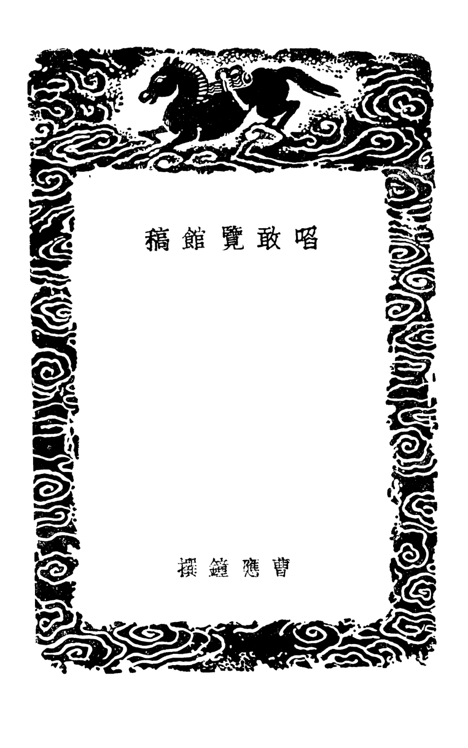103233-叢書集成初編2215啗敢覽館稿後甲集 .pdf_第3页