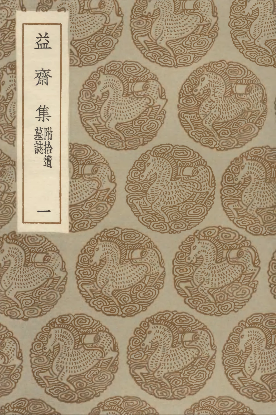 103234-叢書集成初編2216益齊集附拾遺墓誌一 .pdf_第1页