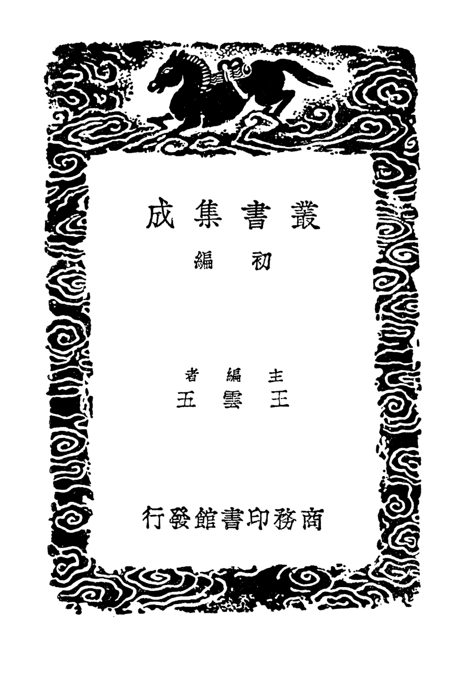 103234-叢書集成初編2216益齊集附拾遺墓誌一 .pdf_第2页