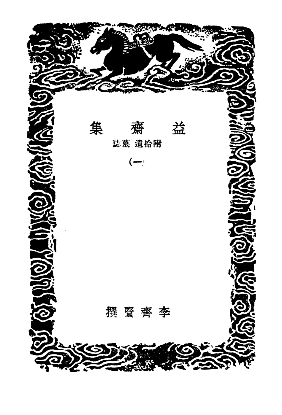103234-叢書集成初編2216益齊集附拾遺墓誌一 .pdf_第3页
