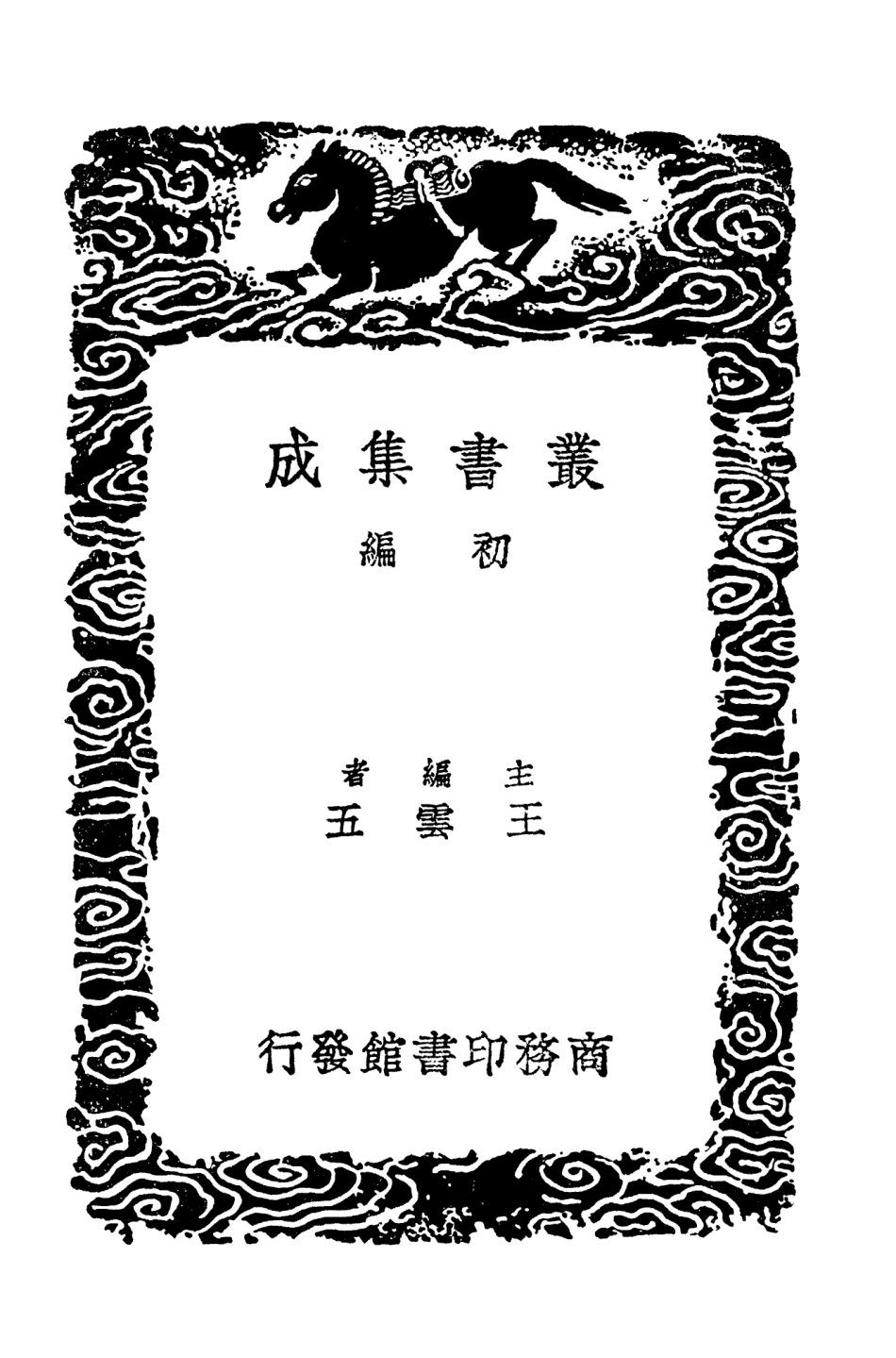 103236-叢書集成初編2218陶靖節詩集附錄 .pdf_第2页