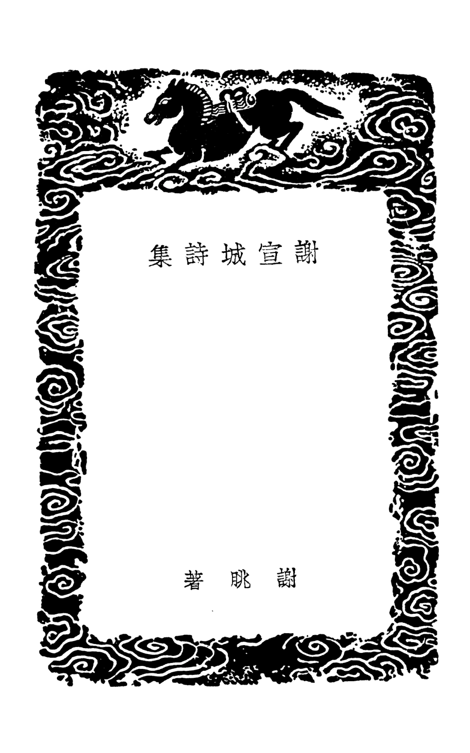 103237-叢書集成初編2219謝宣城詩集陰常侍詩集附詩話雜詠百二十首 .pdf_第3页