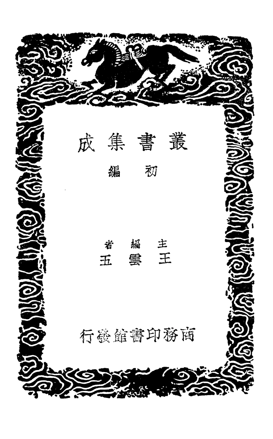 103239-叢書集成初編2221杜工部草堂詩箋二 .pdf_第2页
