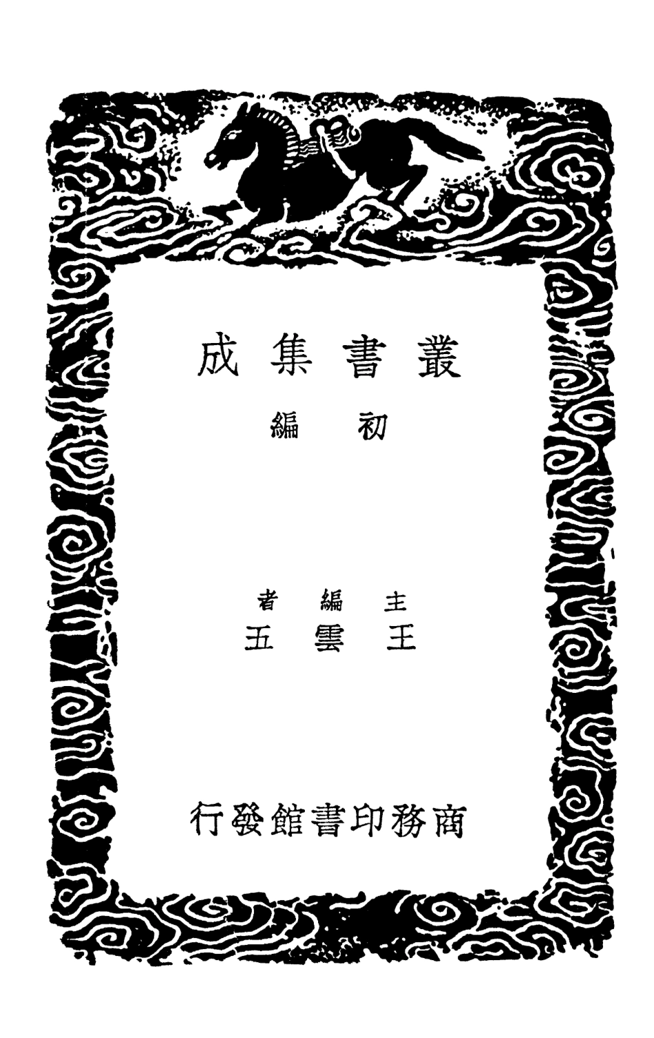 103241-叢書集成初編2223杜工部草堂詩箋四 .pdf_第2页