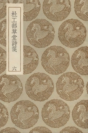 103243-叢書集成初編2225杜工部草堂詩箋六 .pdf