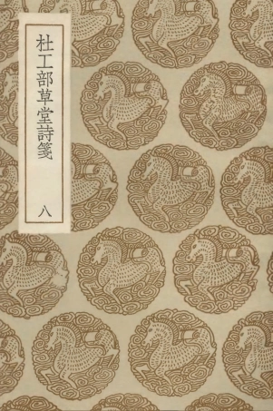 103245-叢書集成初編2227杜工部草堂詩箋八 .pdf