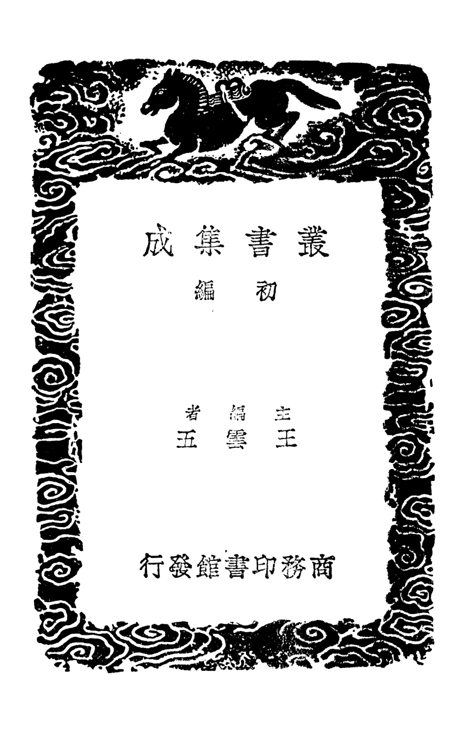 103247-叢書集成初編2229杜工部草堂詩箋一○ .pdf_第2页