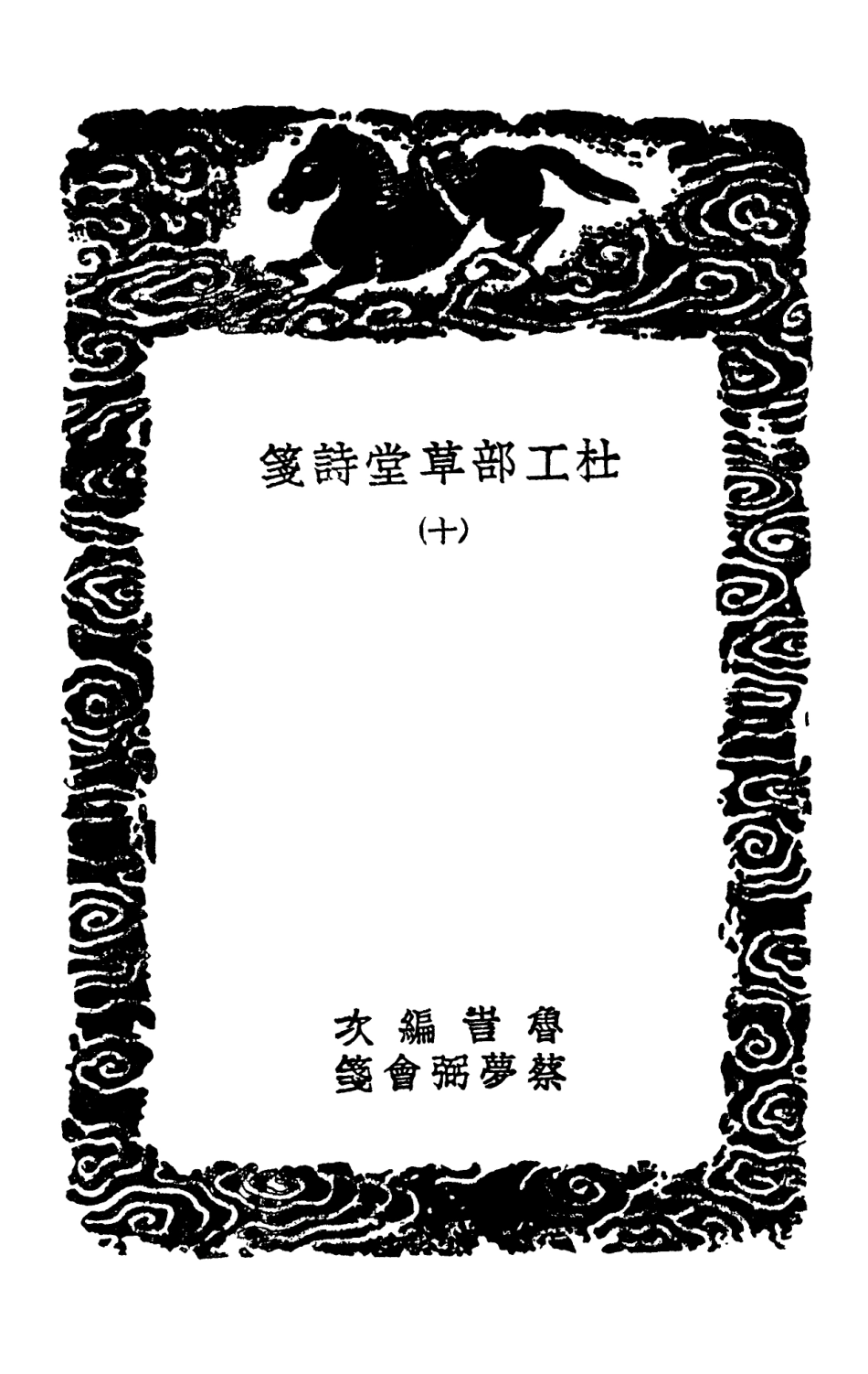 103247-叢書集成初編2229杜工部草堂詩箋一○ .pdf_第3页