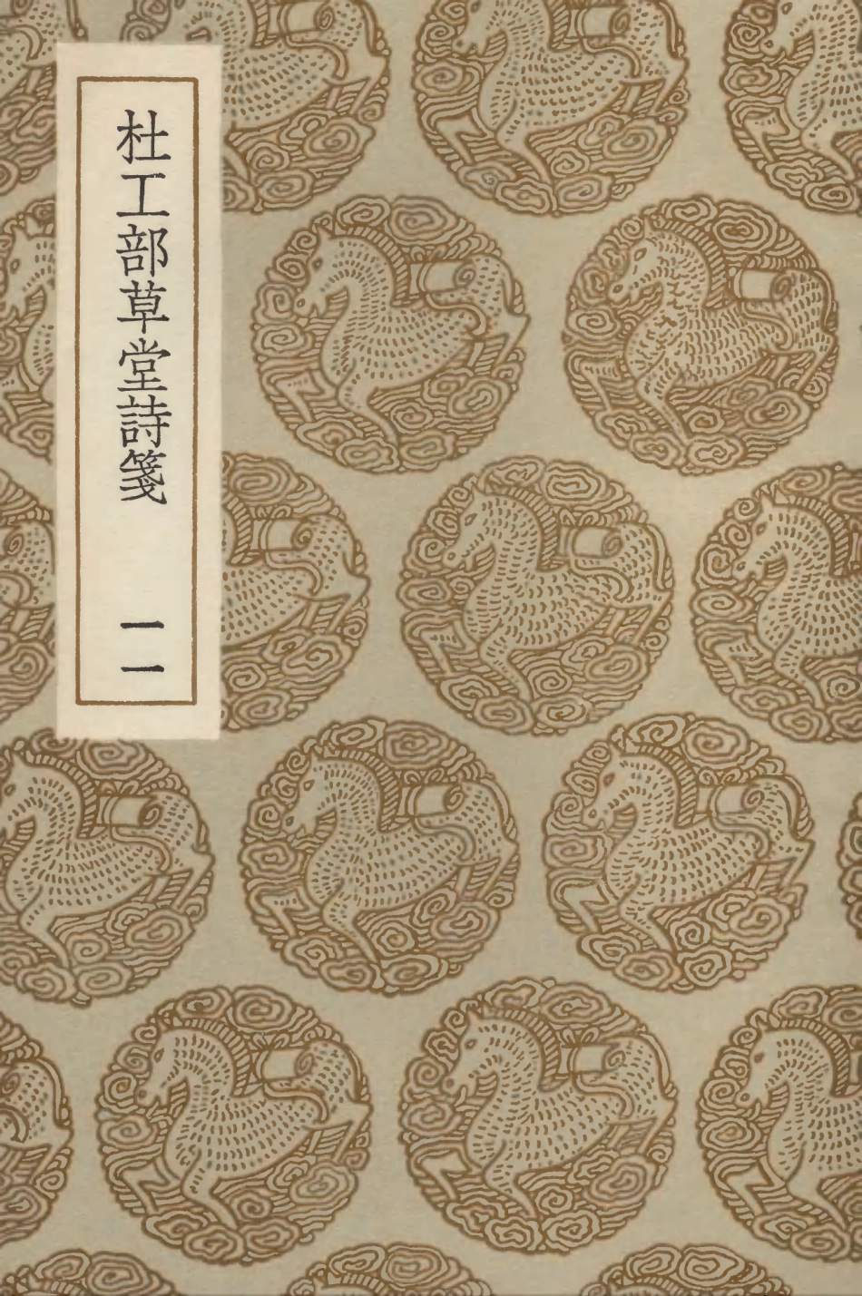103248-叢書集成初編2230杜工部草堂詩箋一一 .pdf_第1页