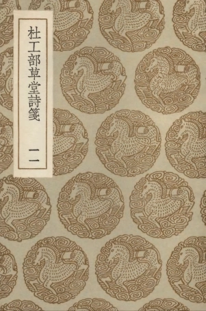 103248-叢書集成初編2230杜工部草堂詩箋一一 .pdf