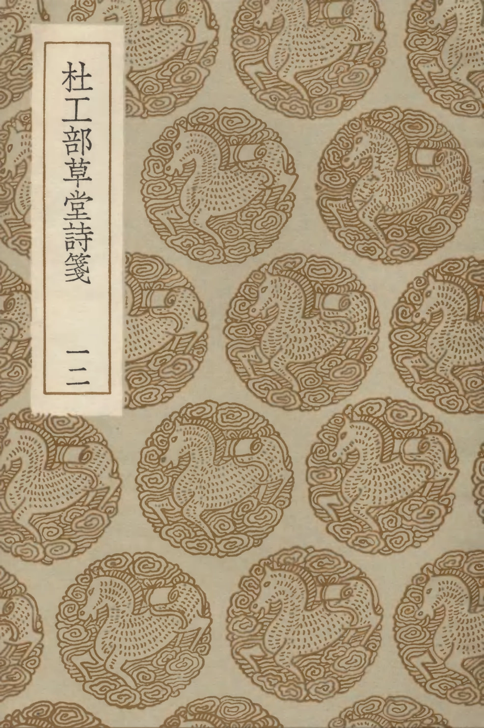 103249-叢書集成初編2231杜工部草堂詩箋一二 .pdf_第1页