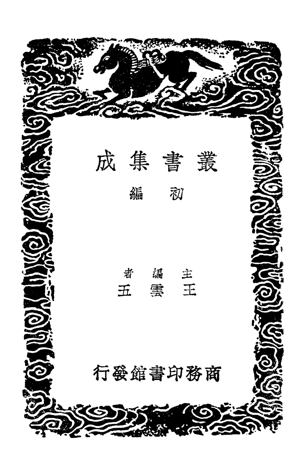 103249-叢書集成初編2231杜工部草堂詩箋一二 .pdf_第2页