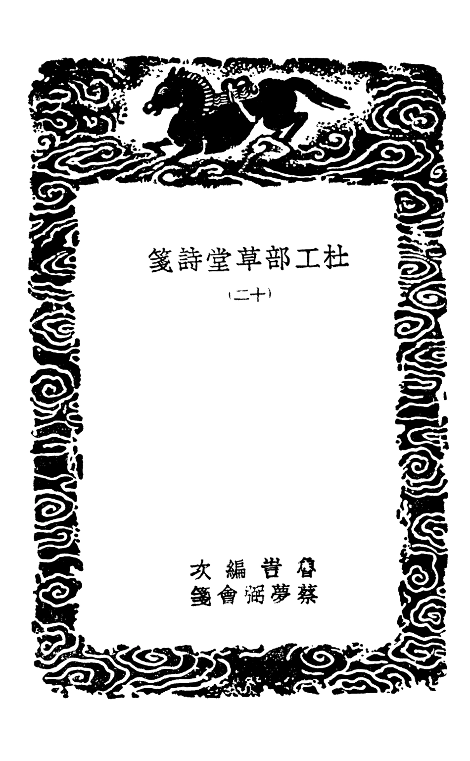 103249-叢書集成初編2231杜工部草堂詩箋一二 .pdf_第3页