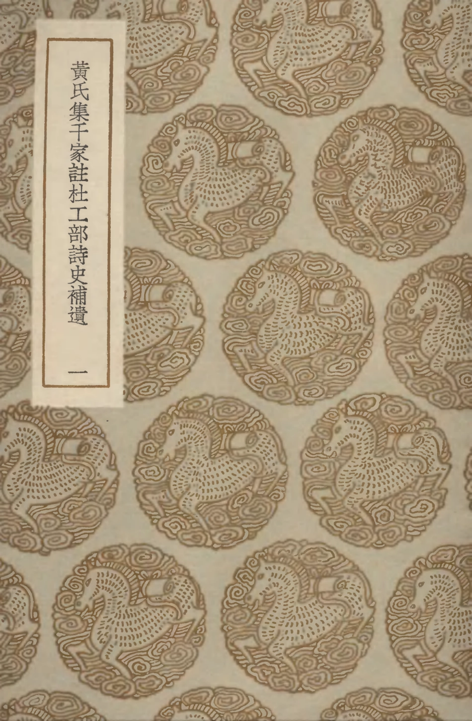 103250-叢書集成初編2232黃氏集千家註杜工部詩史補遺一 .pdf_第1页
