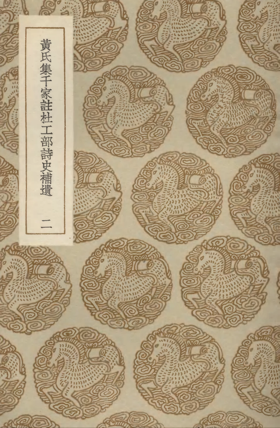 103251-叢書集成初編2233黃氏集千家註杜工部詩史補遺二 .pdf_第1页