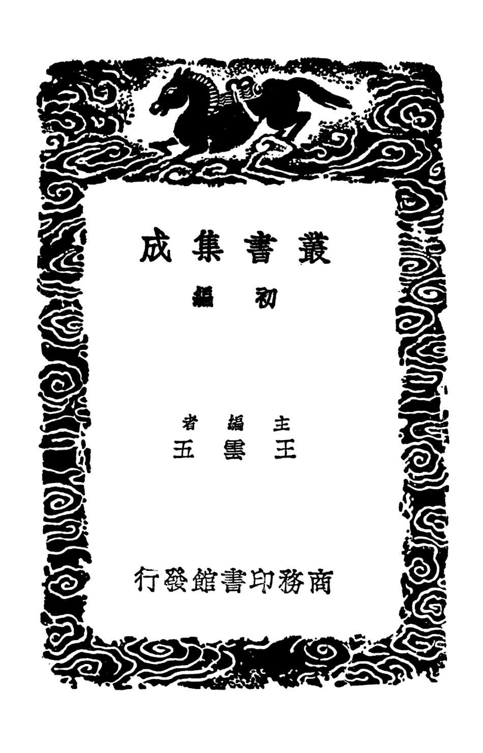 103251-叢書集成初編2233黃氏集千家註杜工部詩史補遺二 .pdf_第2页